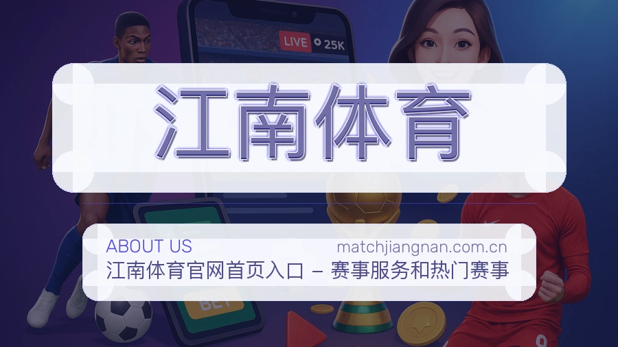 江南体育服务理念